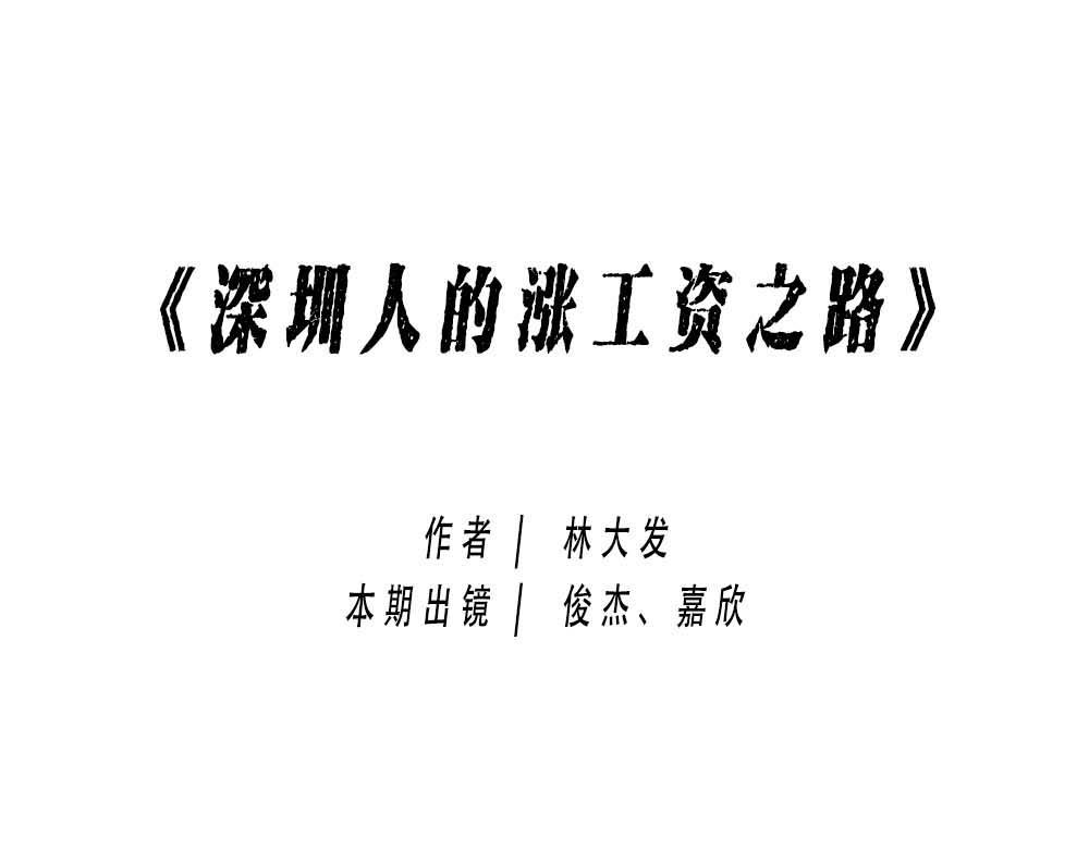 林大發發了嗎 - 深圳人：漲房租簡單，漲工資難(1/3) - 7