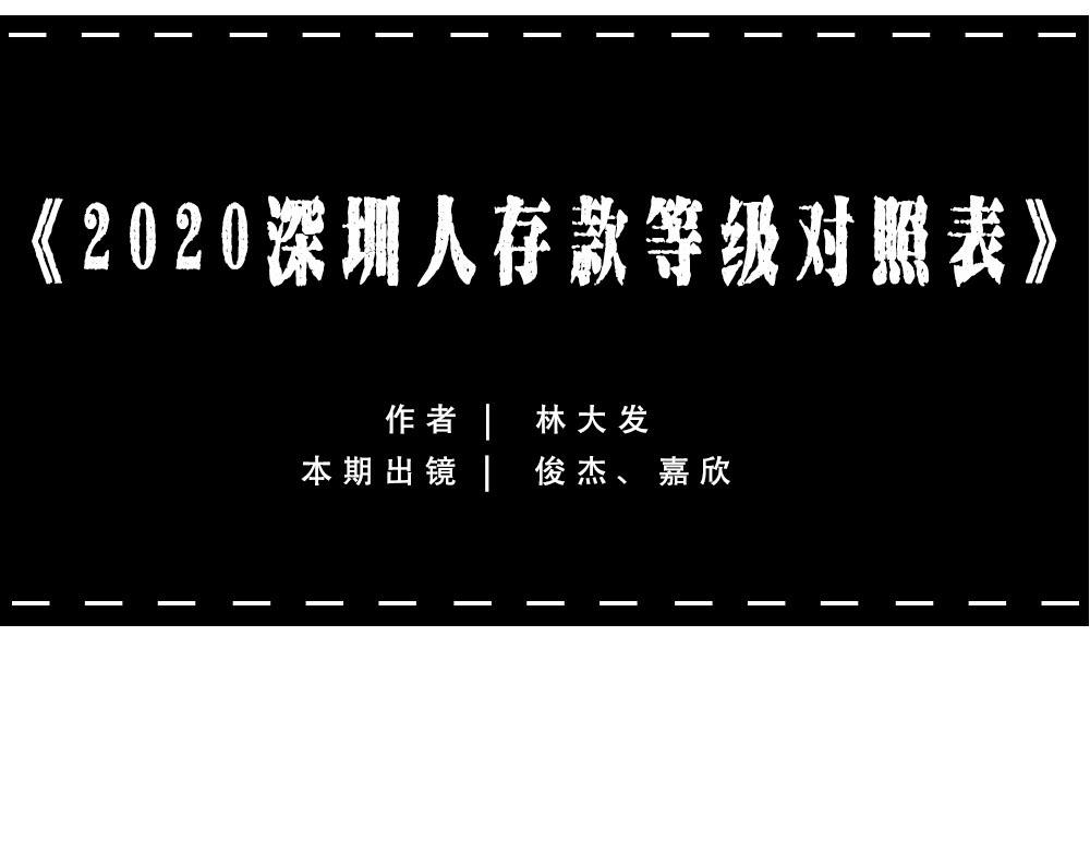 林大發發了嗎 - 《2020深圳人存款等級對照表(1/2) - 2