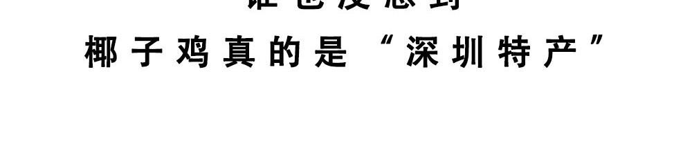 林大發發了嗎 - 真正的深圳特產，來自海南？(1/2) - 4