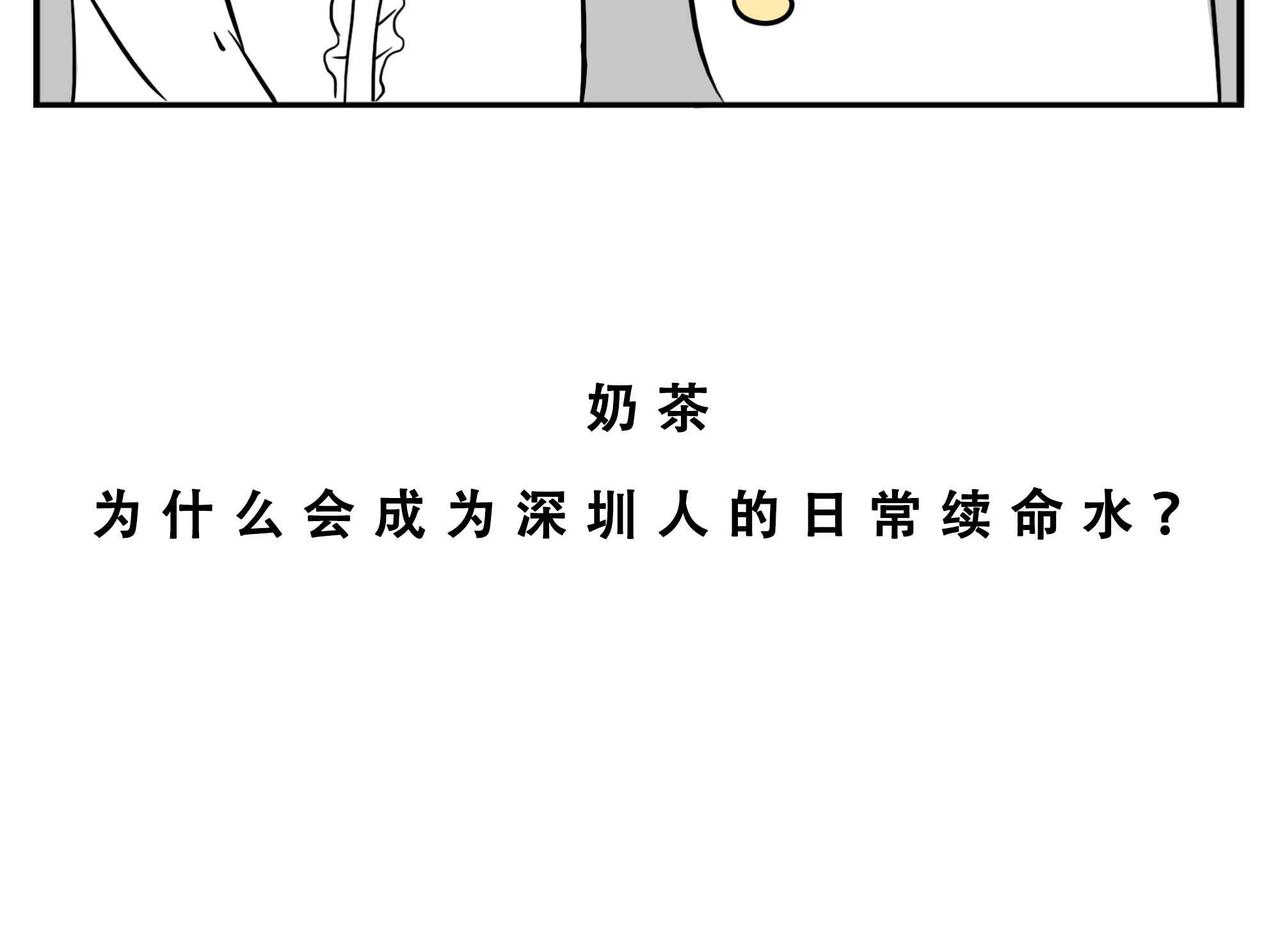 深圳人：恋爱可以不谈，奶茶不能(1/2)-第4话