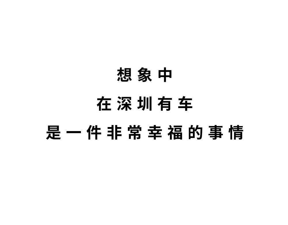 千万别在深圳买车(1/3)-第40话