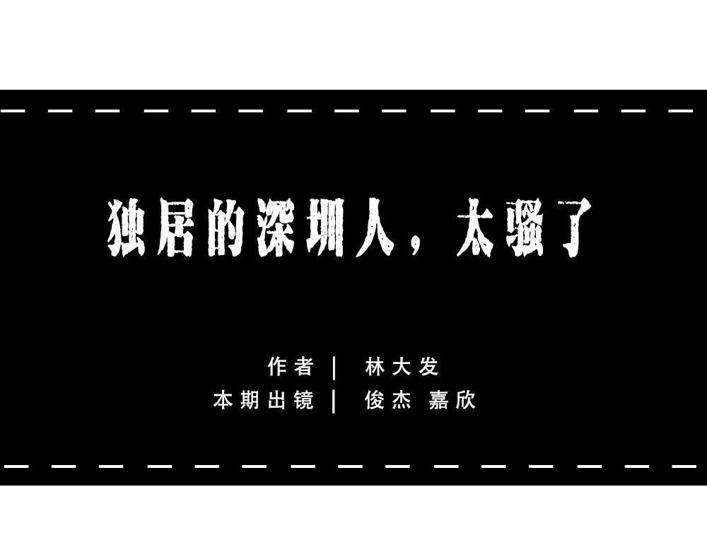 林大發發了嗎 - 深圳人獨居的崩潰瞬間(1/2) - 7