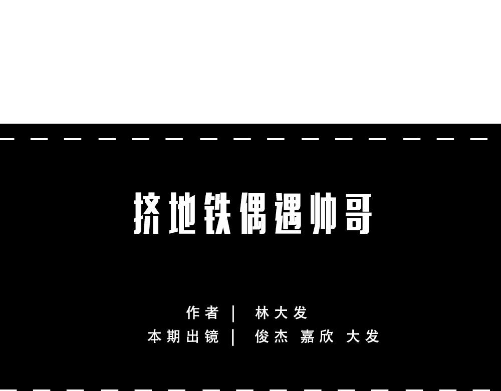 林大發發了嗎 - 地鐵偶遇帥哥，結果...太刺激(1/2) - 1