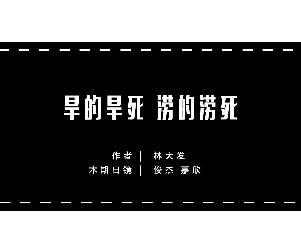 林大發發了嗎 - 當代年輕人：旱的旱死，澇的澇死(1/2) - 1