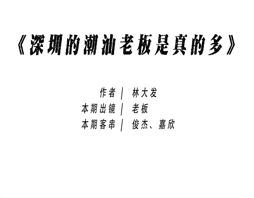 潮汕人：来了深圳就要当老板(1/2)-第8话
