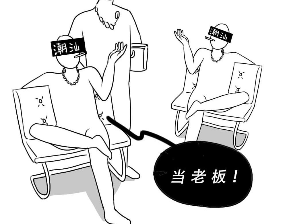 潮汕人：来了深圳就要当老板(1/2)-第8话