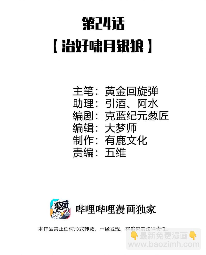 24 治好啸月银狼(1/2)-第24话