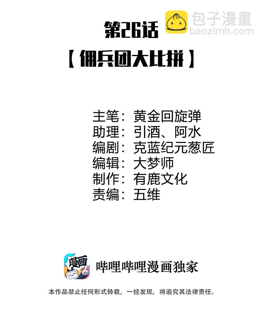 26 佣兵团大比拼(1/2)-第26话