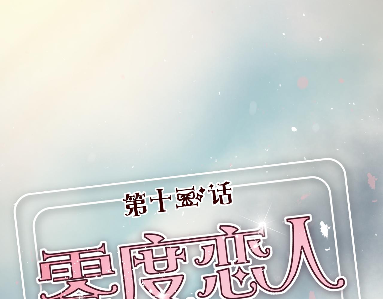 第13话 小乐表白立夏了？(1/3)-第12话