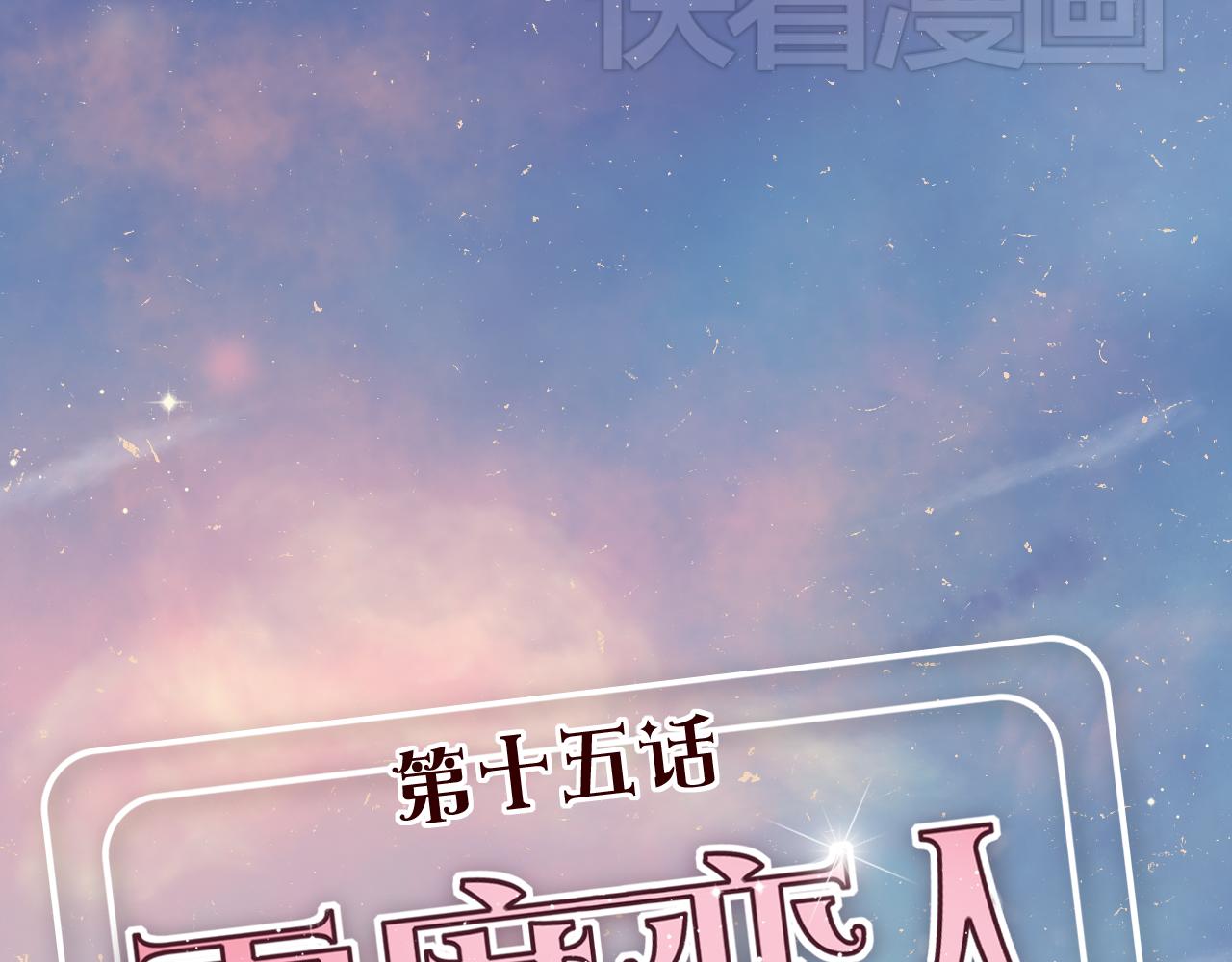 第15话 我是不是不能这么自私(1/3)-第14话