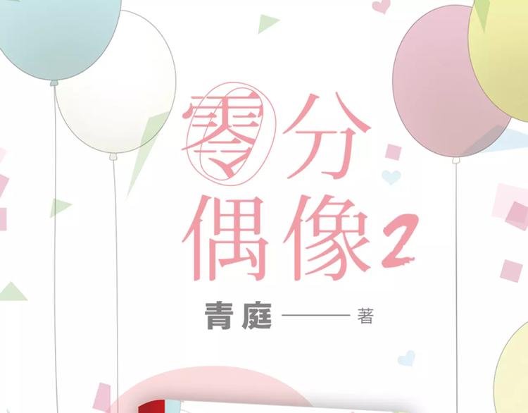 《零分偶像2》预售开始-第122话