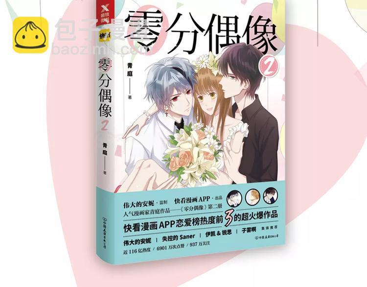 《零分偶像2》预售开始-第122话