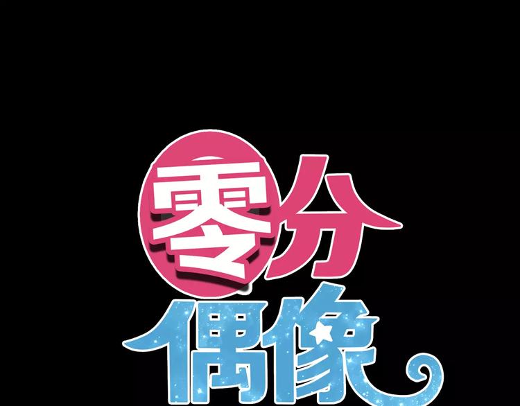 零分偶像 - 第108話 瘋狂愛上一個人(1/3) - 1