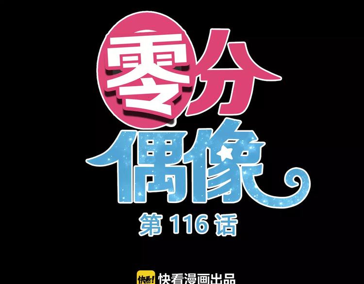 零分偶像 - 第116話 最後的兇手(1/3) - 8