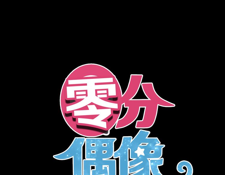 零分偶像 - 第120話 尋找完美偶像（下）(1/2) - 8