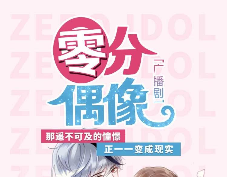 《零分偶像》广播剧上线啦！-第162话