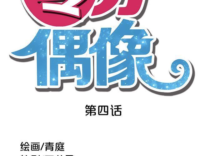 零分偶像 - 第4話(1/3) - 6