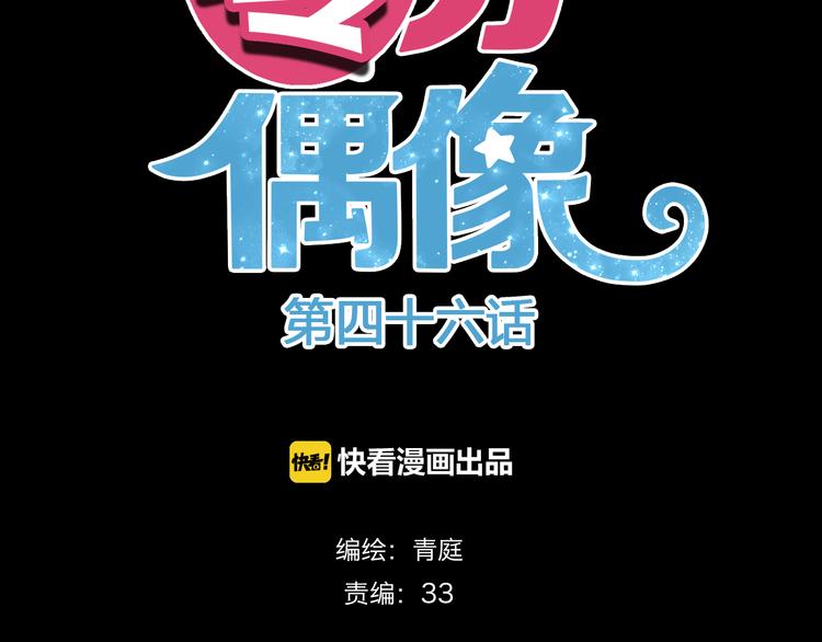 零分偶像 - 第46話 不要再抗拒了(1/2) - 7