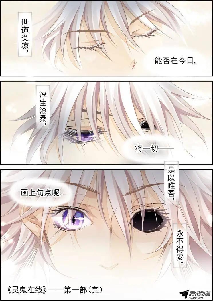 靈鬼在線 - 101：魂緣·尾聲 - 2