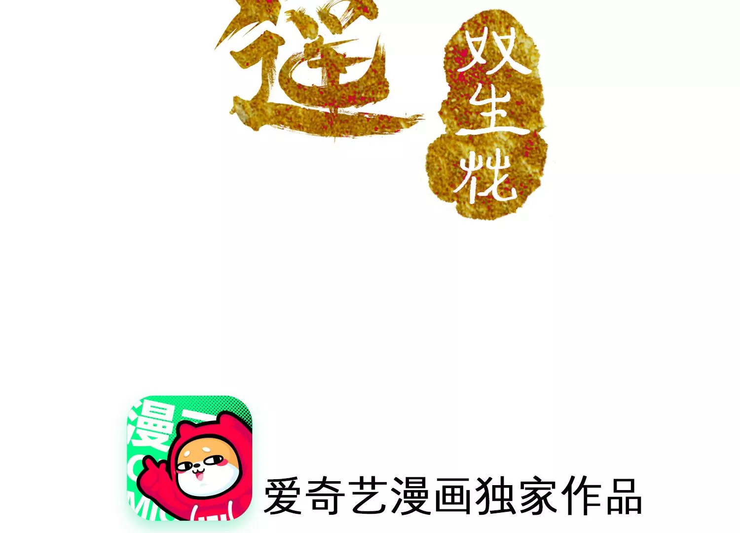 泠海遙之雙生花 - 第100話 下手(1/3) - 2