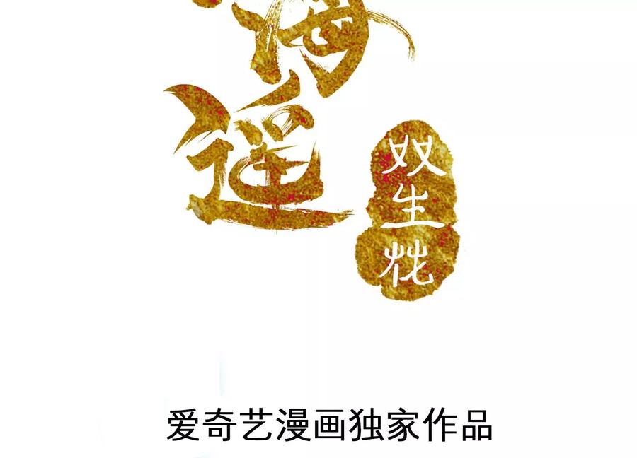 泠海遙之雙生花 - 第107話 牽絲引(1/2) - 2