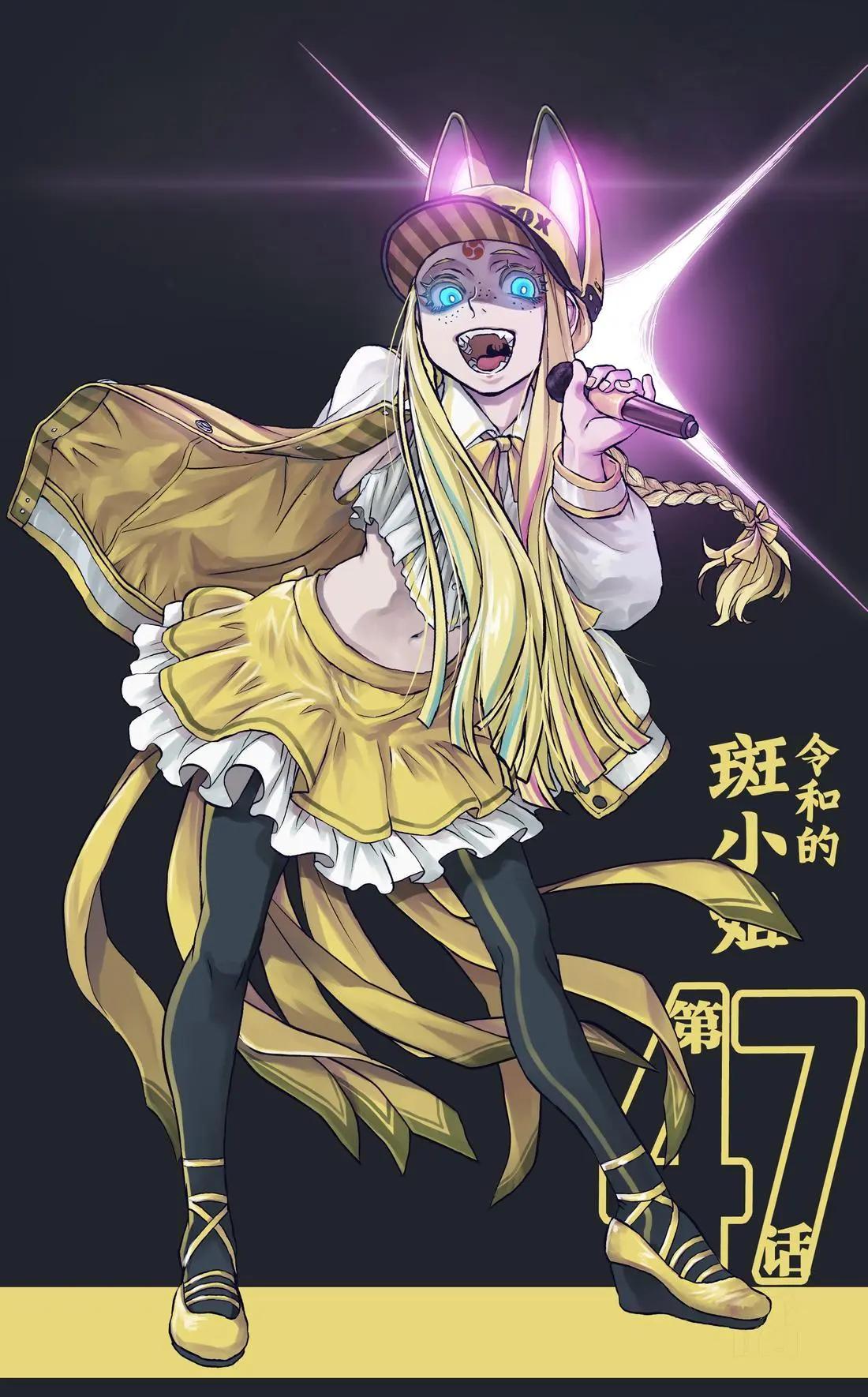 令和的斑小姐 - 第四十七怪 - 1