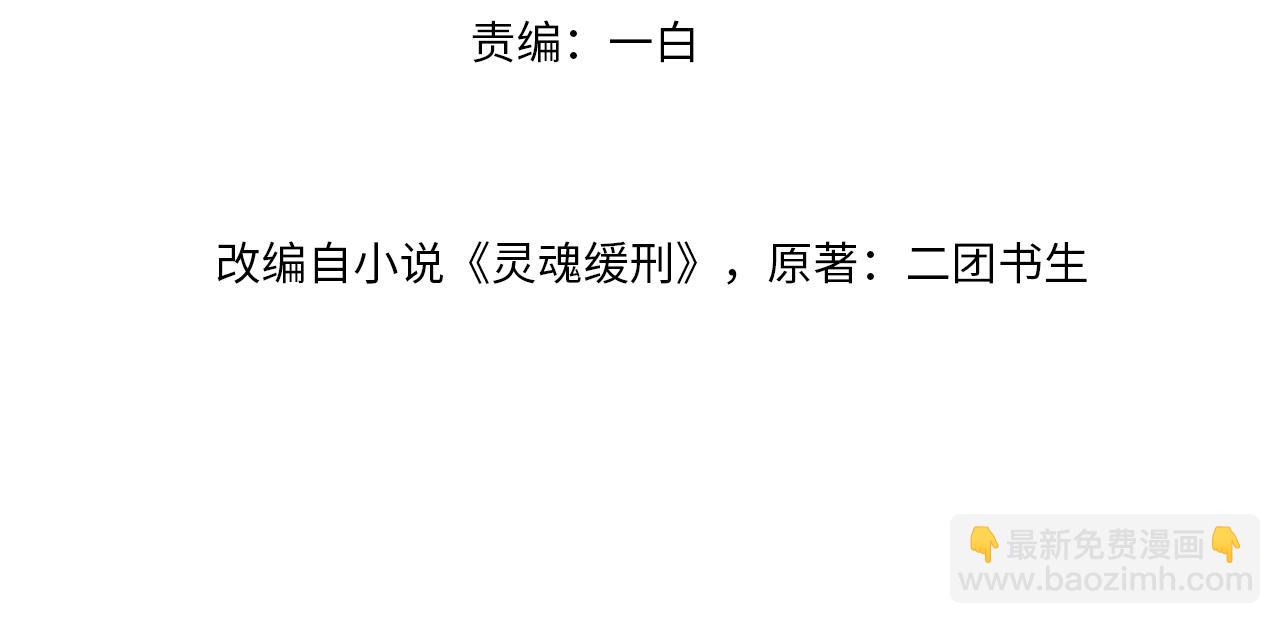 靈魂緩刑 - 完結篇 幫我治病吧，醫生(1/2) - 4