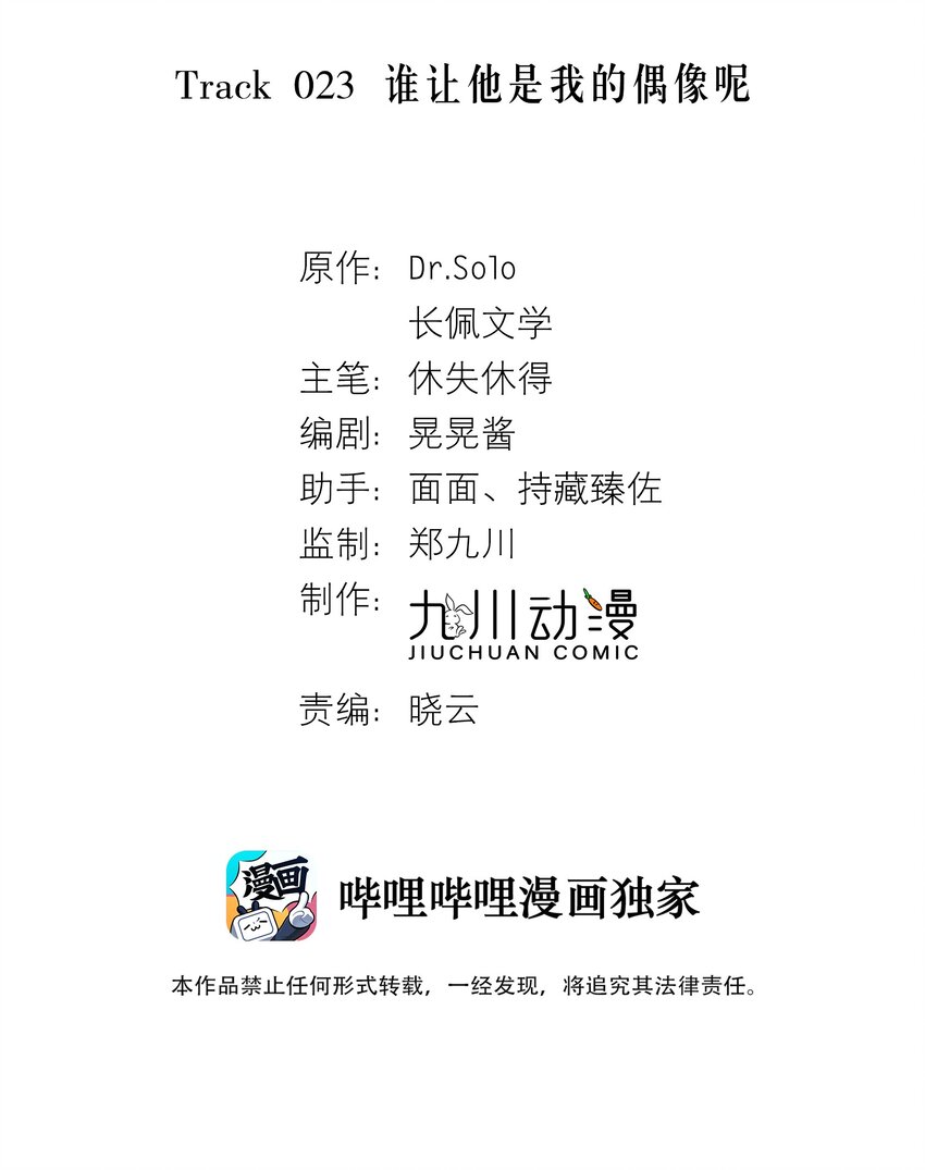 Track023 谁让他是我的偶像呢-第26话