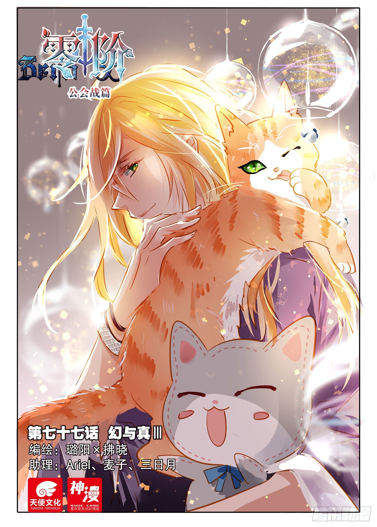 77 幻与真Ⅲ（上）-第174话