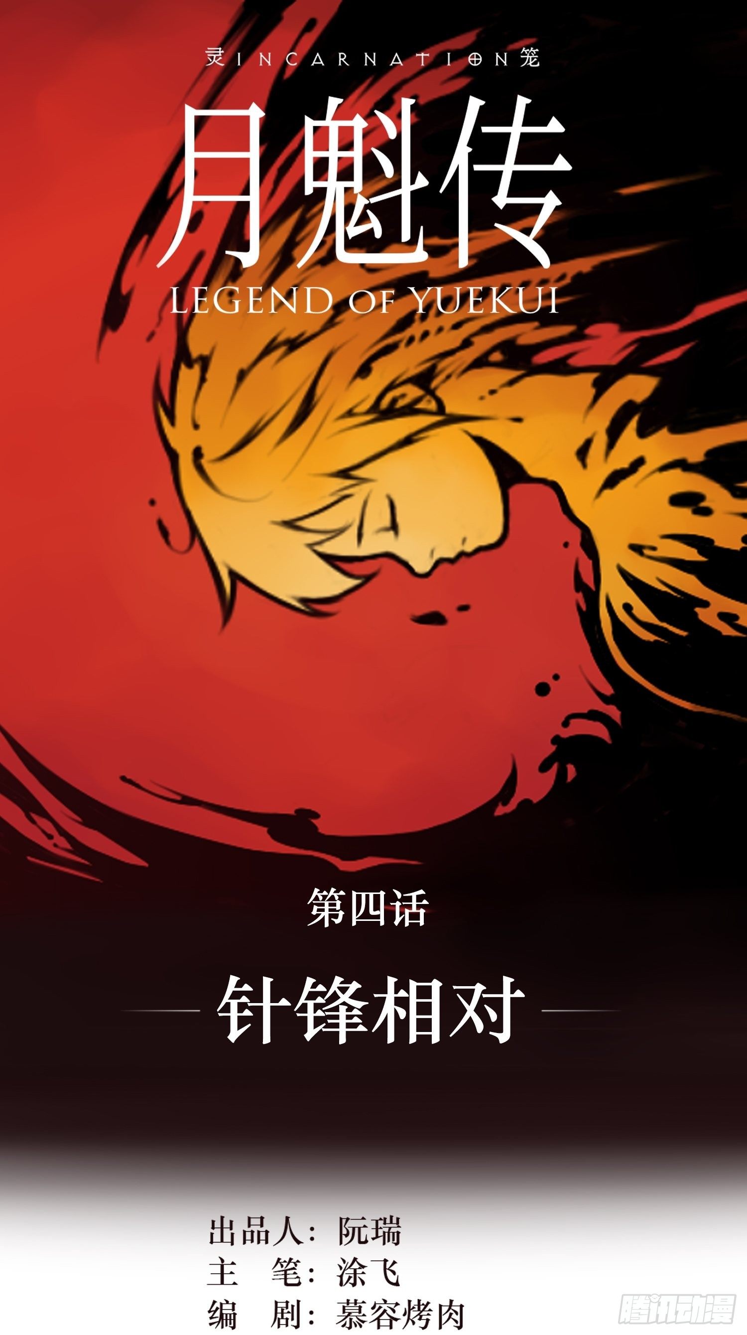 靈籠·月魁傳 - 04話 針鋒相對(1/2) - 1