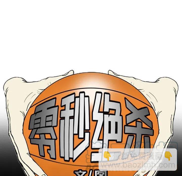 零秒絕殺 - 14(1/3) - 5