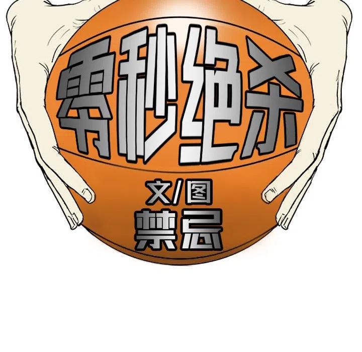 零秒絕殺 - 18(2/3) - 2