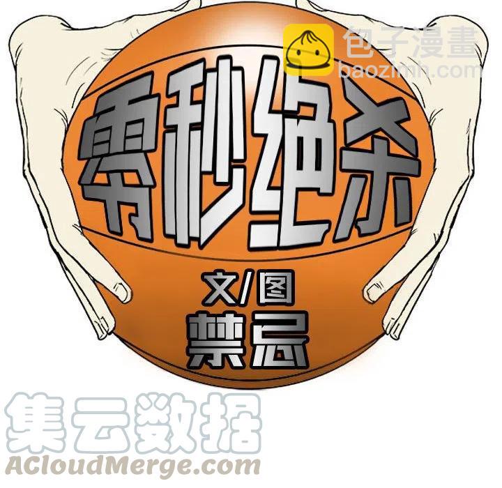 零秒绝杀 - 26(1/2) - 1