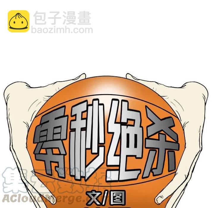 零秒绝杀 - 6(1/2) - 3