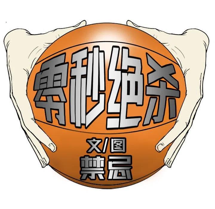 零秒绝杀 - 52(1/2) - 8