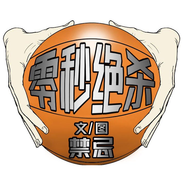 零秒絕殺 - 60 - 2
