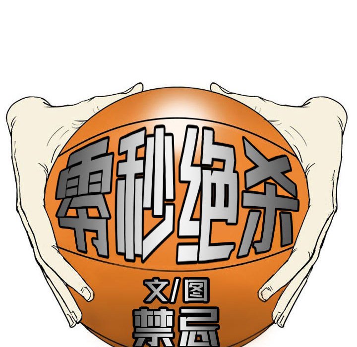 零秒绝杀 - 62(1/2) - 5