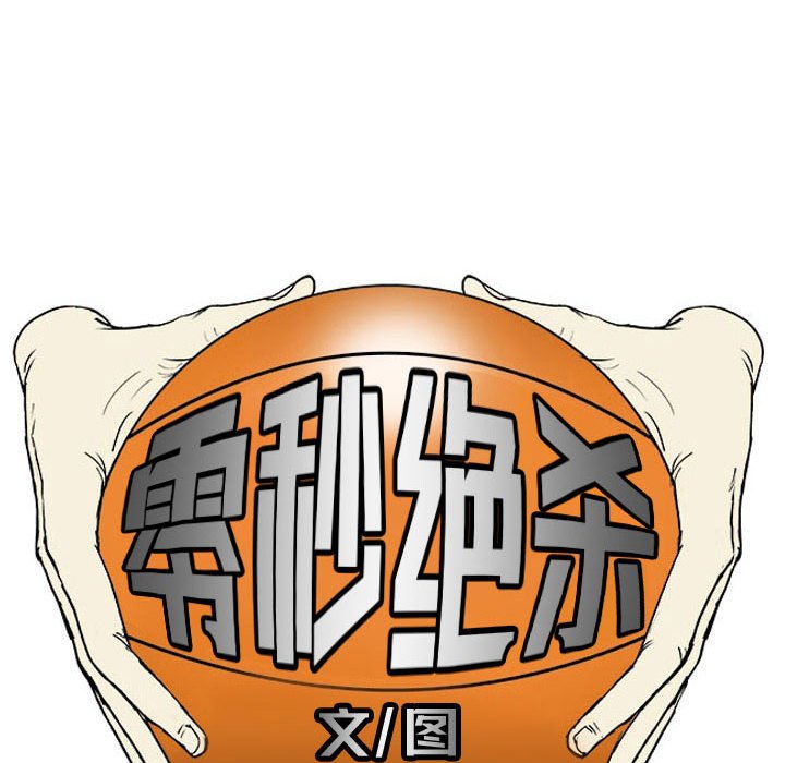 零秒绝杀 - 66 - 5