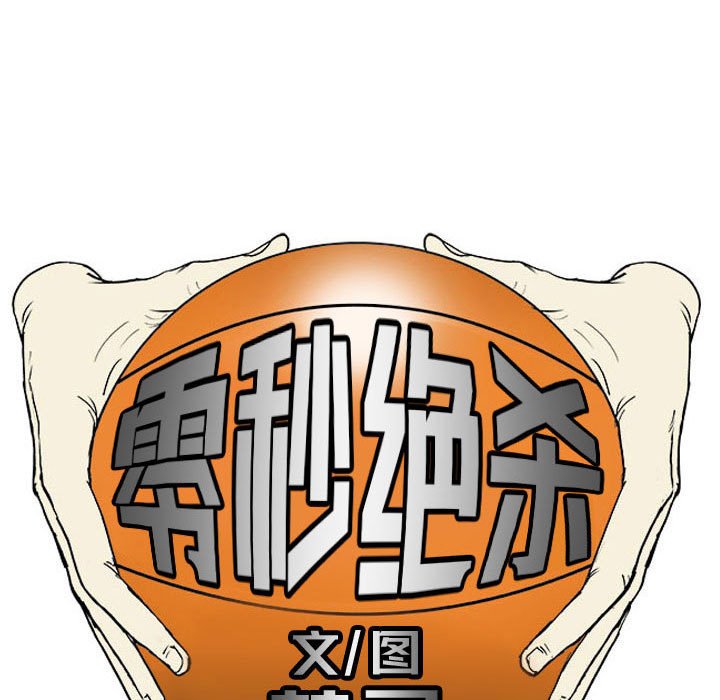 零秒绝杀 - 72(1/3) - 5