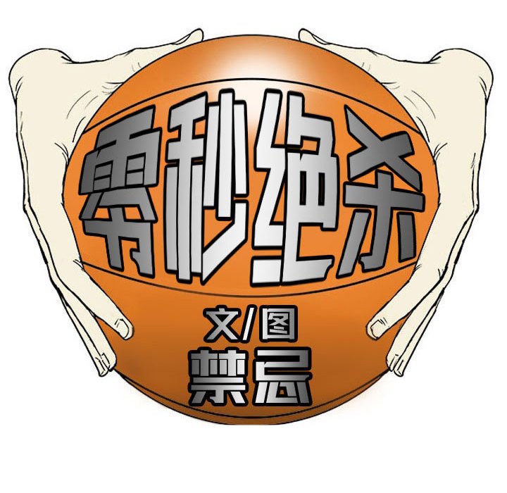 零秒绝杀 - 76 - 1