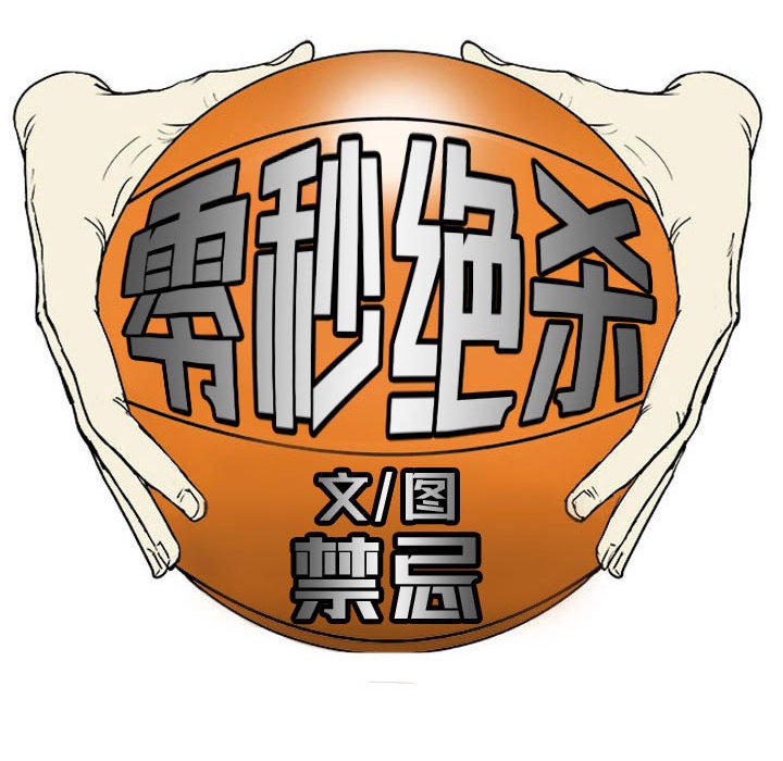 零秒絕殺 - 78 - 4