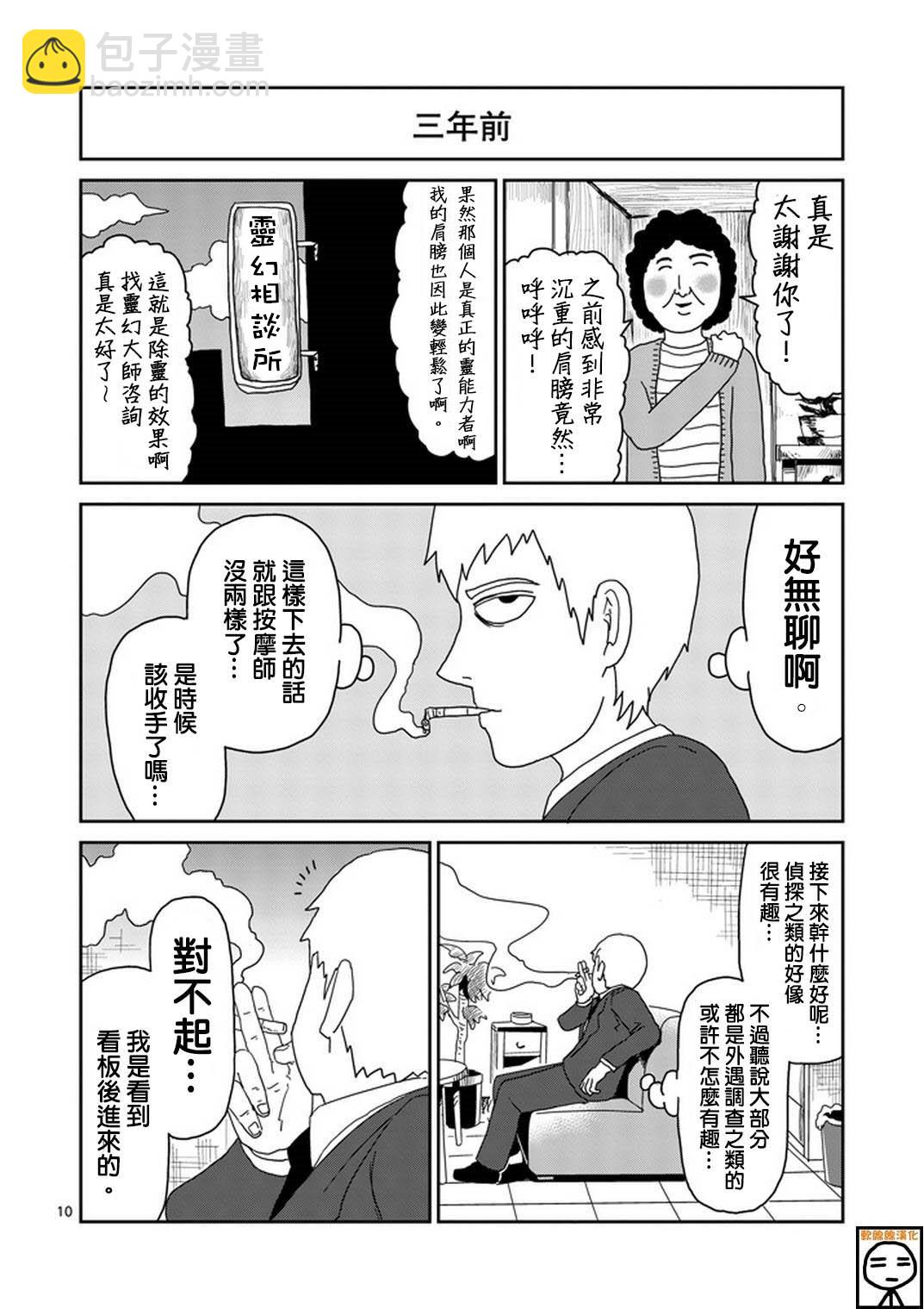 靈能百分百 - 第73話 真面目 - 4