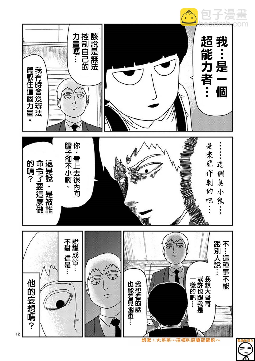 靈能百分百 - 第73話 真面目 - 6