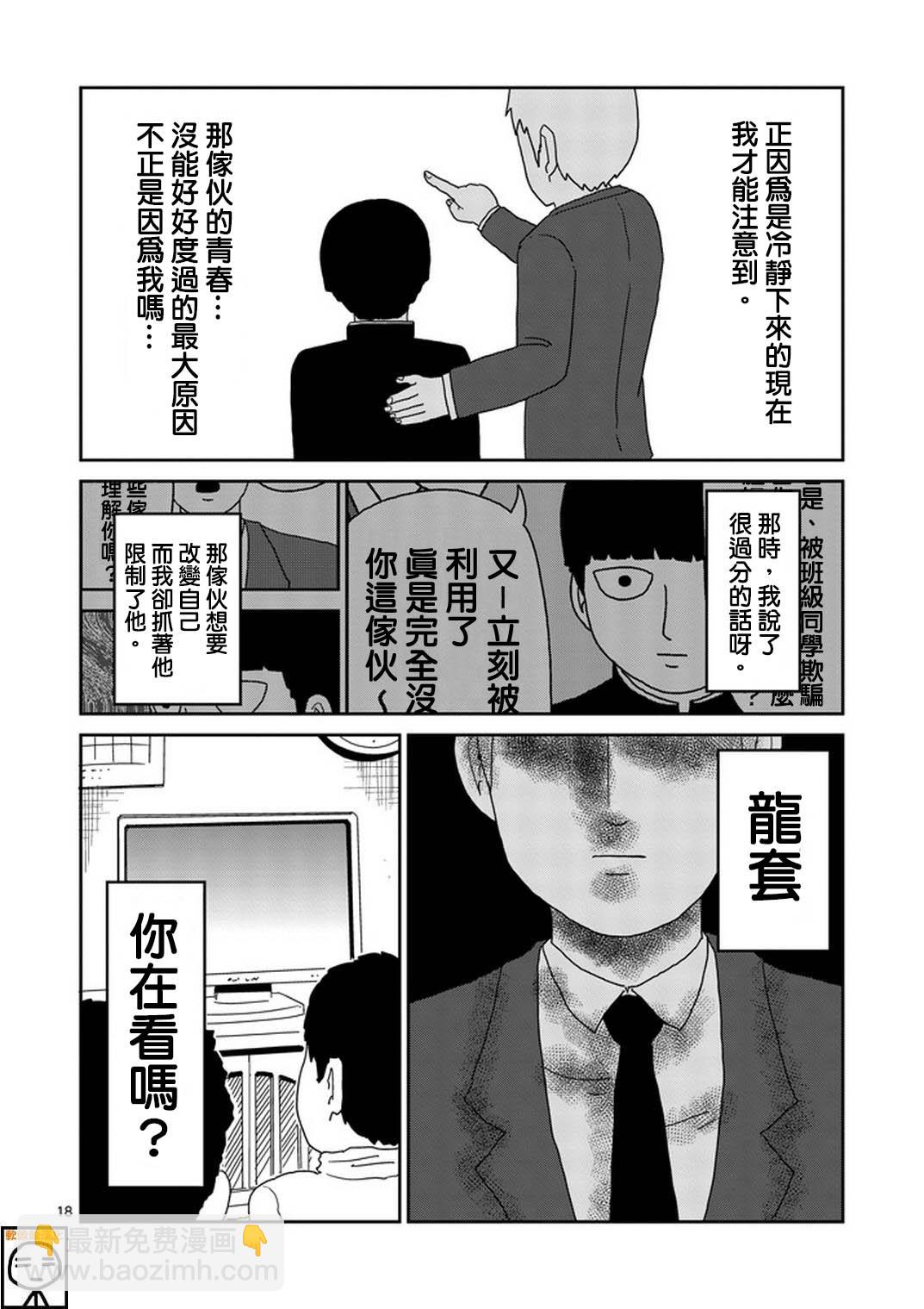 靈能百分百 - 第73話 真面目 - 6