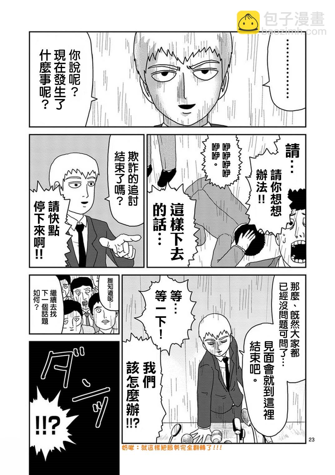 靈能百分百 - 第73話 真面目 - 5