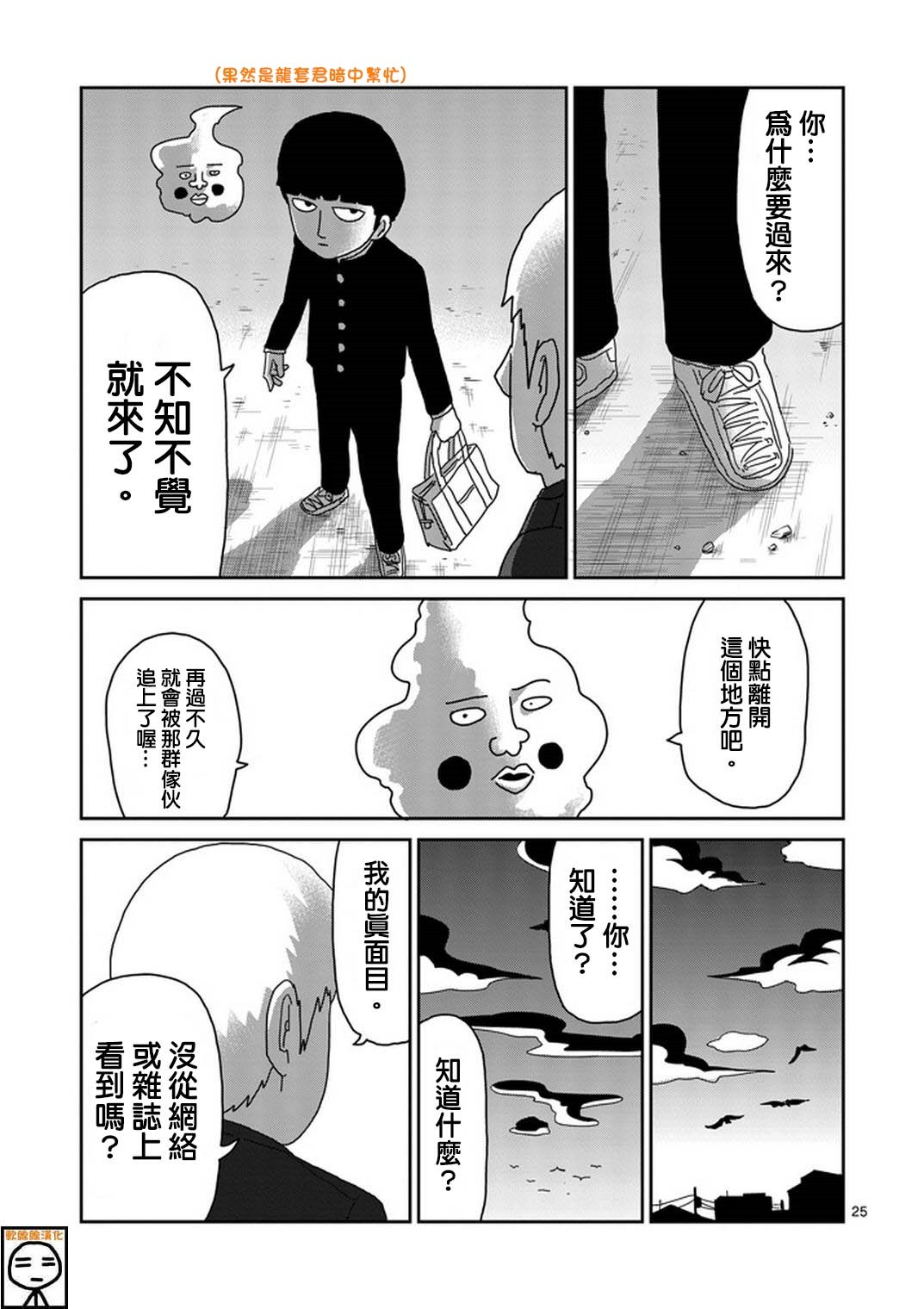 靈能百分百 - 第73話 真面目 - 1