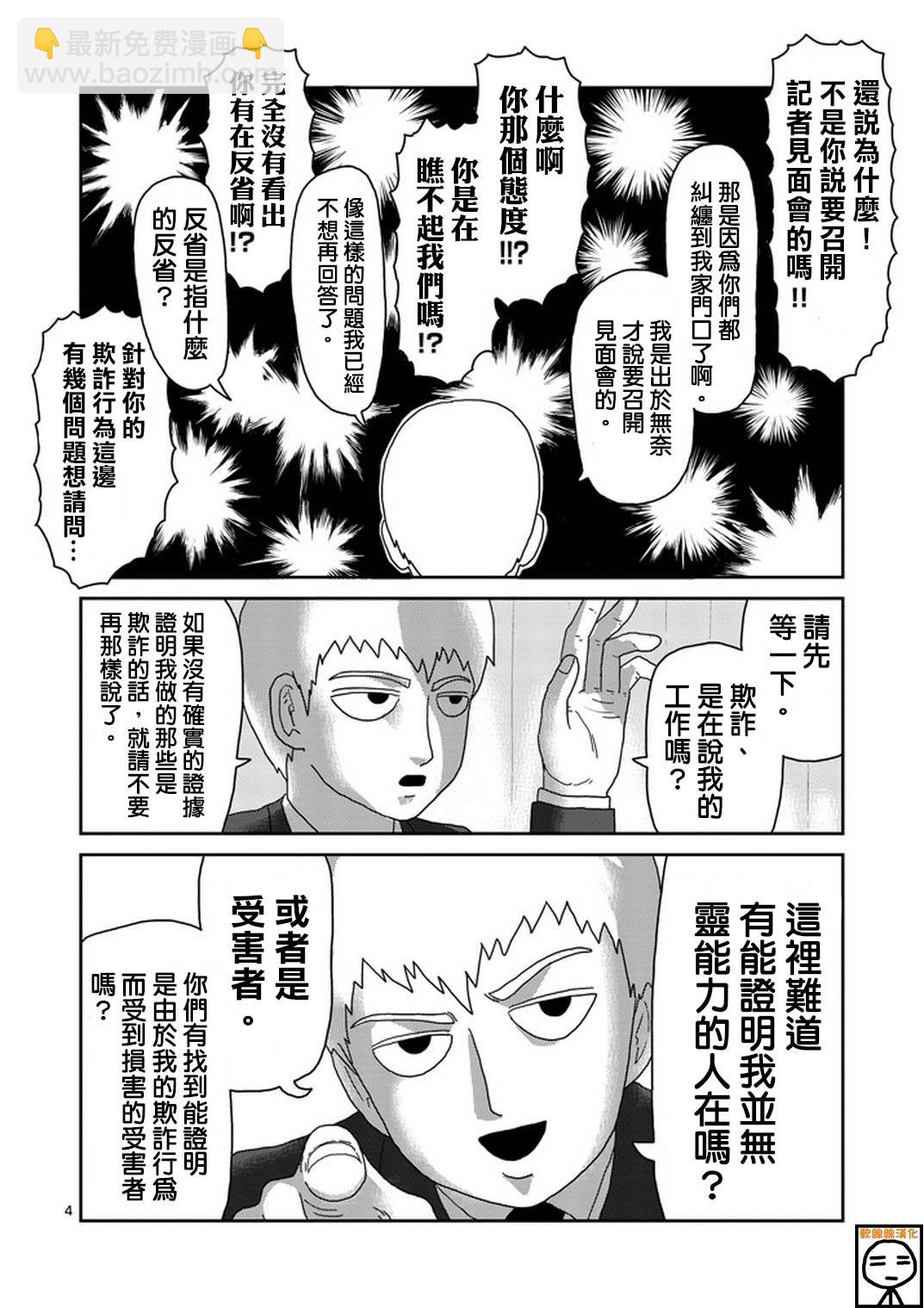 靈能百分百 - 第73話 真面目 - 4