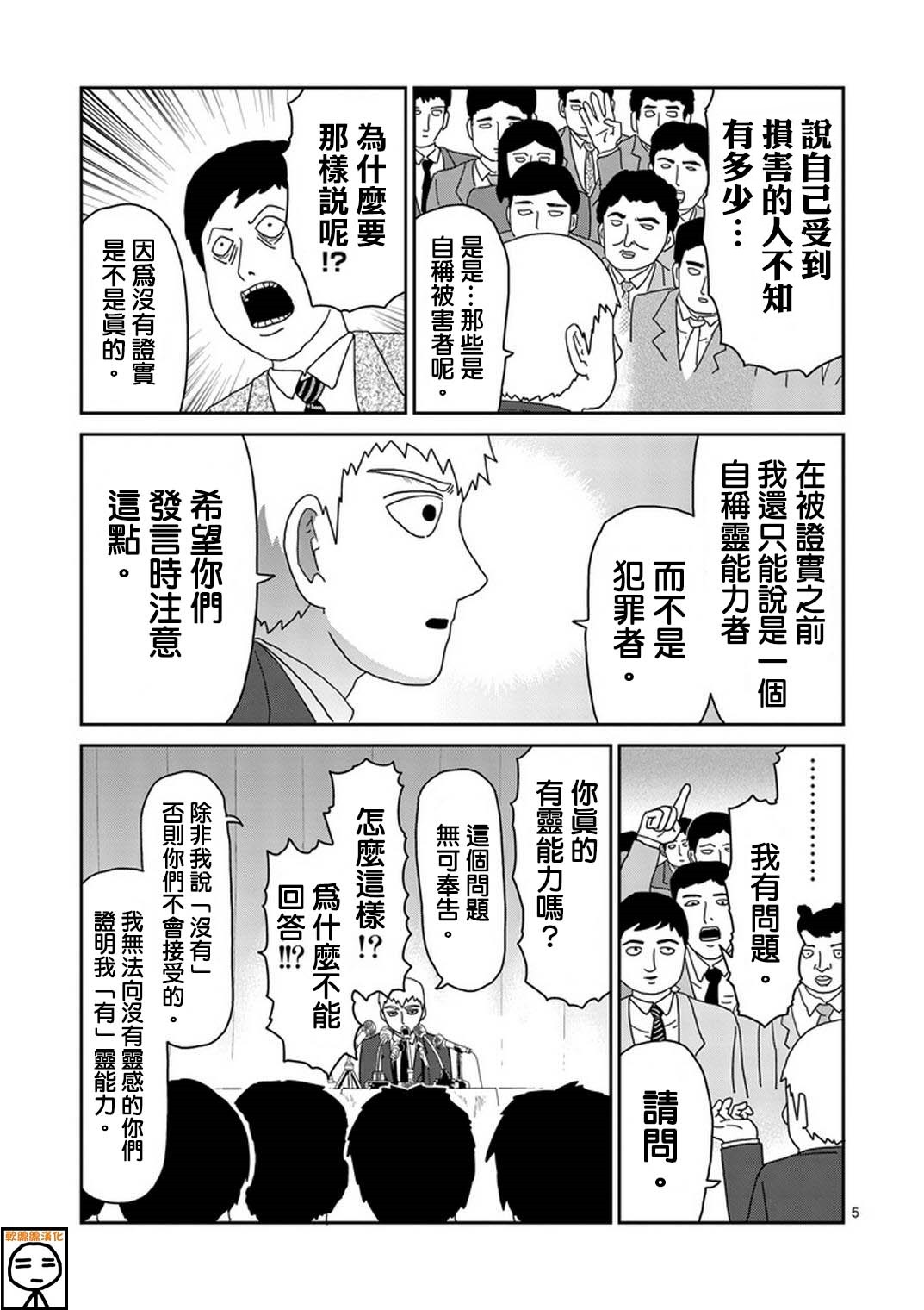 灵能百分百 - 第73话 真面目 - 5