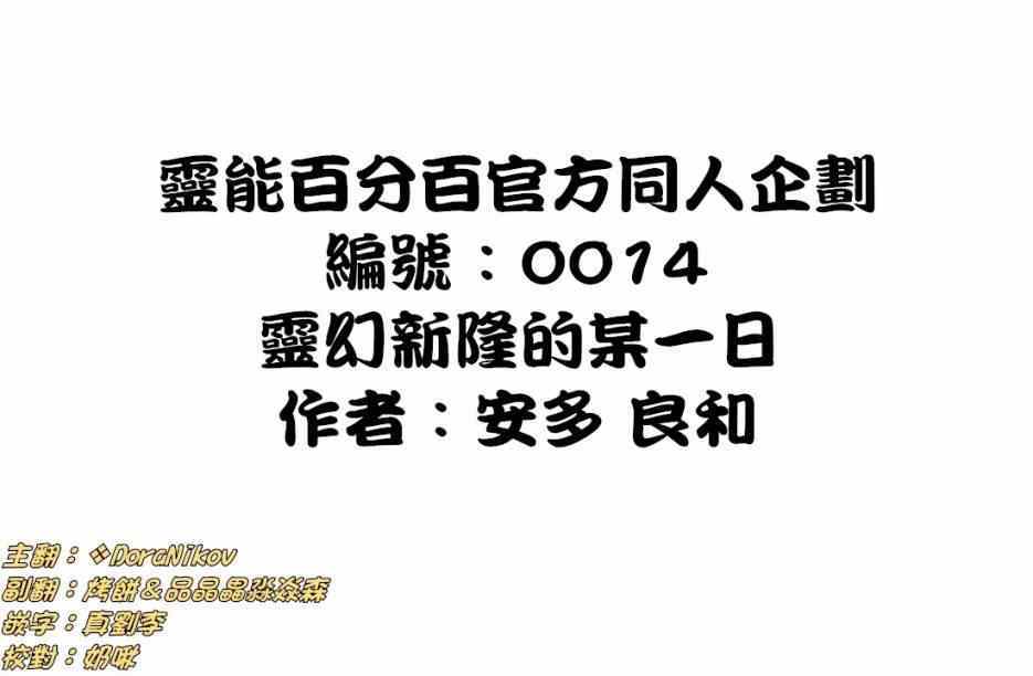 靈能百分百 - 外傳：第24話  靈幻新隆的某一天 - 1