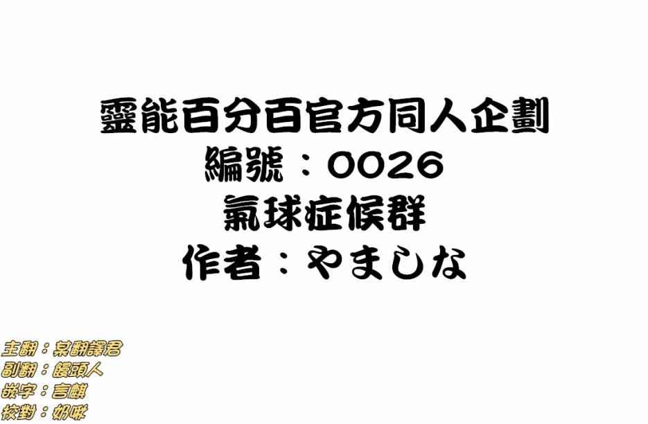 靈能百分百 - 外傳：第36話  官方同人14氣球症候羣 - 1